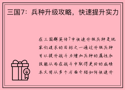 三国7：兵种升级攻略，快速提升实力