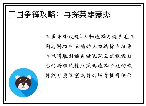 三国争锋攻略：再探英雄豪杰