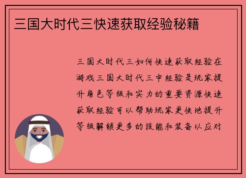三国大时代三快速获取经验秘籍