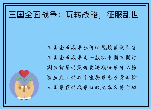 三国全面战争：玩转战略，征服乱世