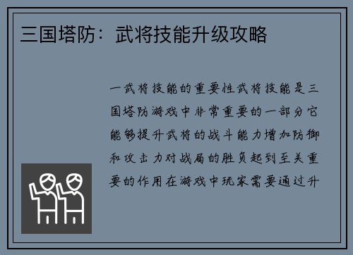 三国塔防：武将技能升级攻略