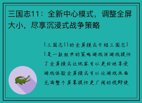 三国志11：全新中心模式，调整全屏大小，尽享沉浸式战争策略