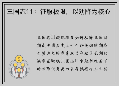 三国志11：征服极限，以劝降为核心