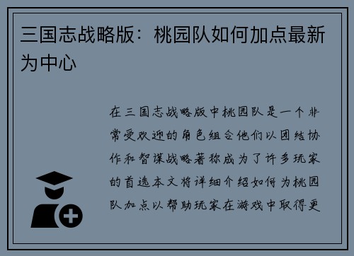 三国志战略版：桃园队如何加点最新为中心