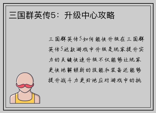 三国群英传5：升级中心攻略