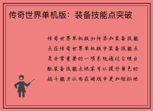 传奇世界单机版：装备技能点突破