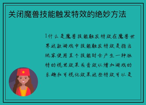关闭魔兽技能触发特效的绝妙方法