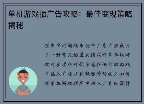 单机游戏插广告攻略：最佳变现策略揭秘