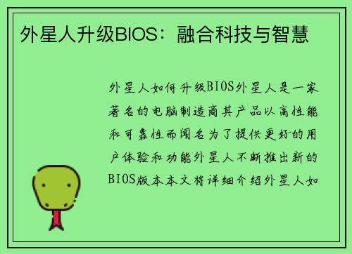 外星人升级BIOS：融合科技与智慧