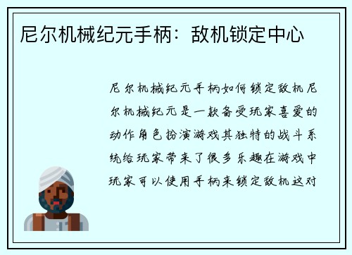 尼尔机械纪元手柄：敌机锁定中心