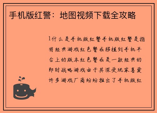 手机版红警：地图视频下载全攻略