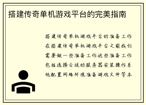 搭建传奇单机游戏平台的完美指南