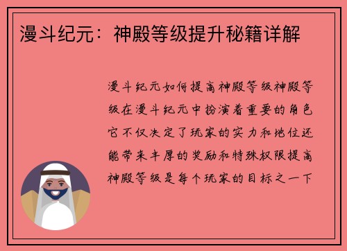 漫斗纪元：神殿等级提升秘籍详解