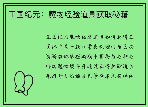 王国纪元：魔物经验道具获取秘籍