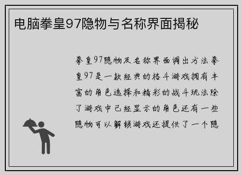 电脑拳皇97隐物与名称界面揭秘