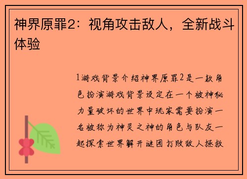 神界原罪2：视角攻击敌人，全新战斗体验