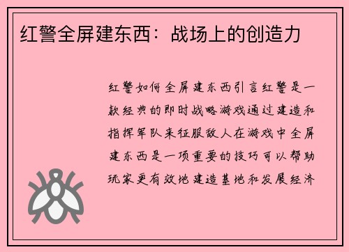 红警全屏建东西：战场上的创造力