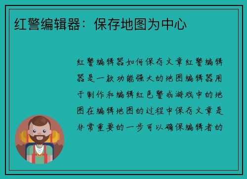 红警编辑器：保存地图为中心