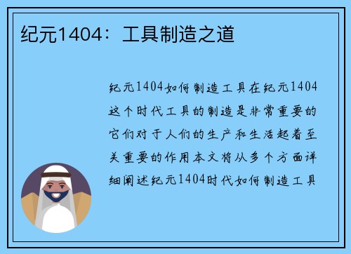 纪元1404：工具制造之道