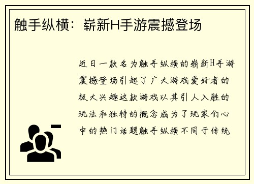 触手纵横：崭新H手游震撼登场