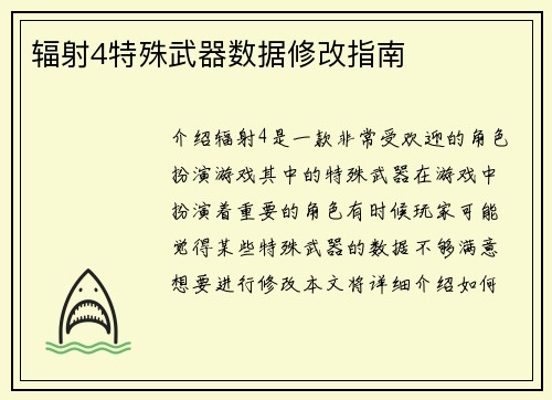 辐射4特殊武器数据修改指南