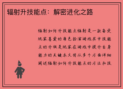 辐射升技能点：解密进化之路