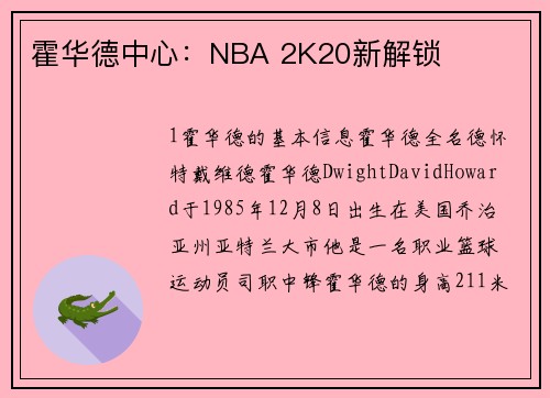 霍华德中心：NBA 2K20新解锁