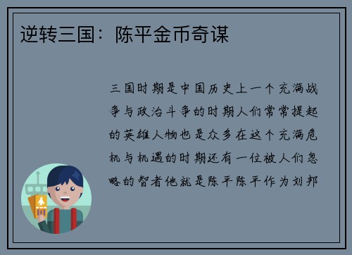 逆转三国：陈平金币奇谋