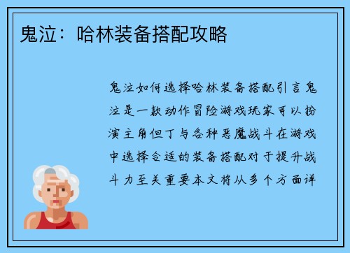 鬼泣：哈林装备搭配攻略