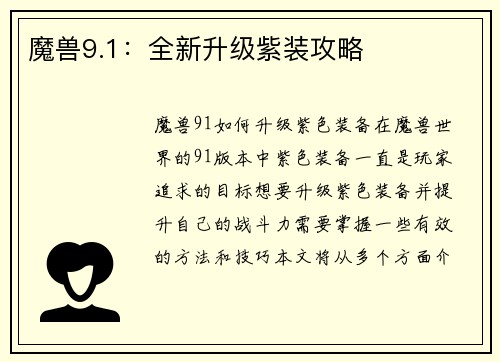 魔兽9.1：全新升级紫装攻略