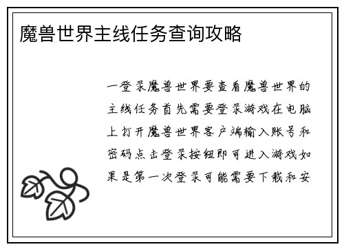 魔兽世界主线任务查询攻略