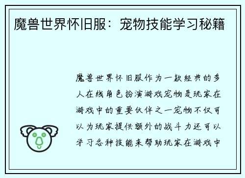 魔兽世界怀旧服：宠物技能学习秘籍
