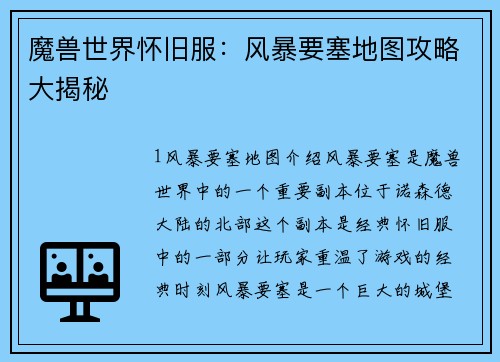 魔兽世界怀旧服：风暴要塞地图攻略大揭秘