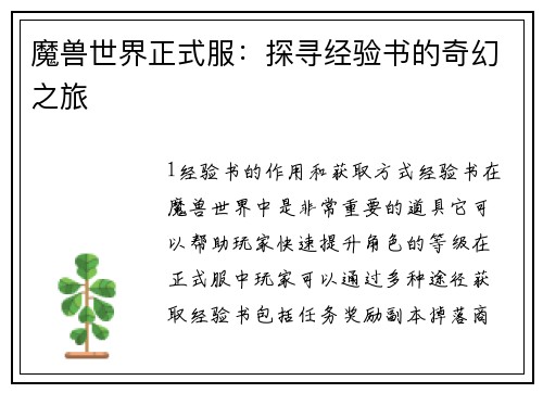 魔兽世界正式服：探寻经验书的奇幻之旅