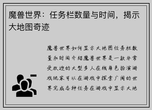 魔兽世界：任务栏数量与时间，揭示大地图奇迹