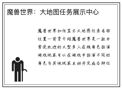 魔兽世界：大地图任务展示中心