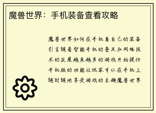 魔兽世界：手机装备查看攻略