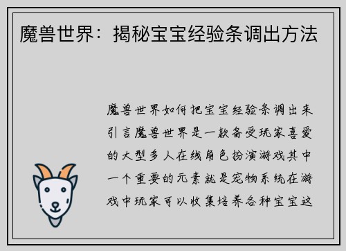 魔兽世界：揭秘宝宝经验条调出方法