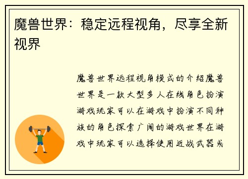 魔兽世界：稳定远程视角，尽享全新视界