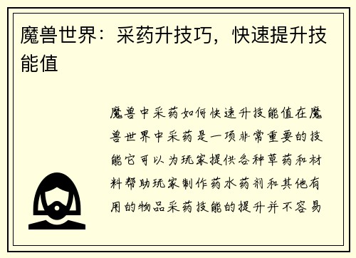魔兽世界：采药升技巧，快速提升技能值