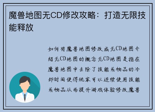 魔兽地图无CD修改攻略：打造无限技能释放