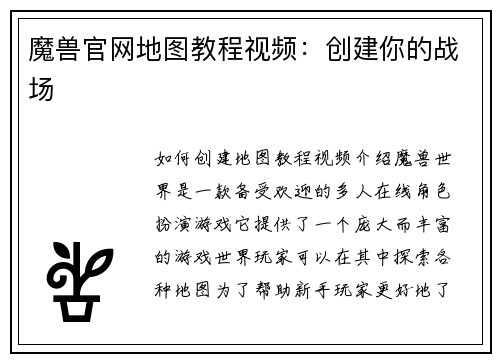 魔兽官网地图教程视频：创建你的战场