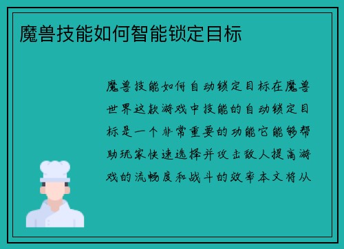 魔兽技能如何智能锁定目标