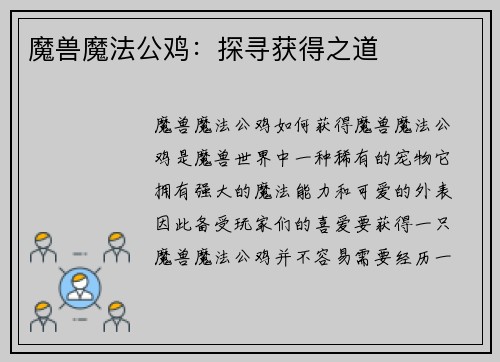 魔兽魔法公鸡：探寻获得之道