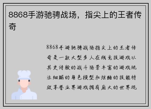 8868手游驰骋战场，指尖上的王者传奇