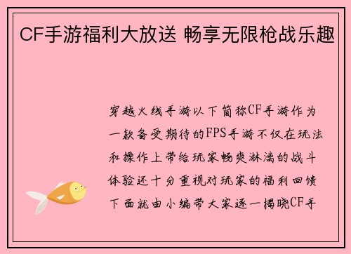 CF手游福利大放送 畅享无限枪战乐趣