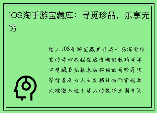 iOS淘手游宝藏库：寻觅珍品，乐享无穷