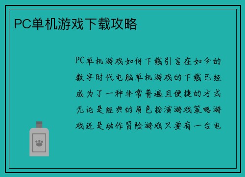 PC单机游戏下载攻略