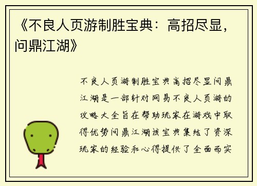 《不良人页游制胜宝典：高招尽显，问鼎江湖》