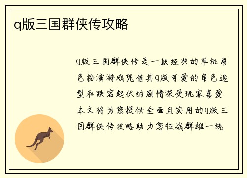 q版三国群侠传攻略